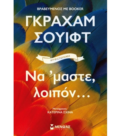 Να ‘μαστε, λοιπόν…