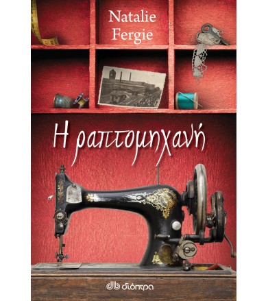 Η ραπτομηχανή