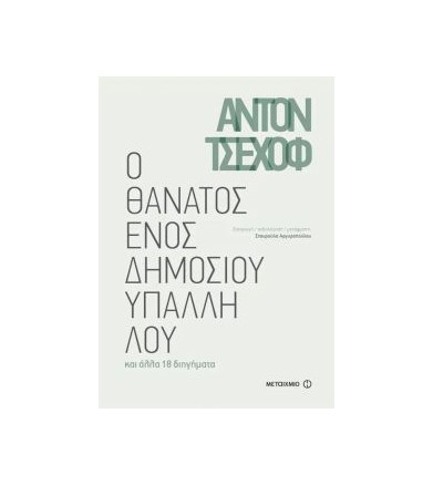 Ο θάνατος ενός δημοσίου...