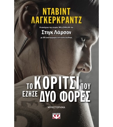Το κορίτσι που έζησε δύο φορές