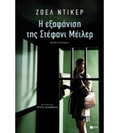 Η εξαφάνιση της Στέφανι Μέιλερ