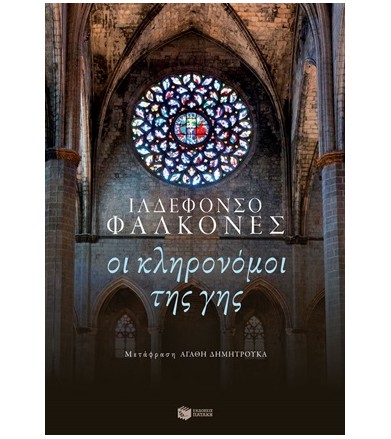 Οι κληρονόμοι της γης