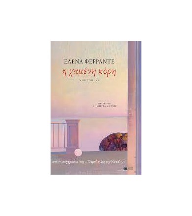 Η χαμένη κόρη
