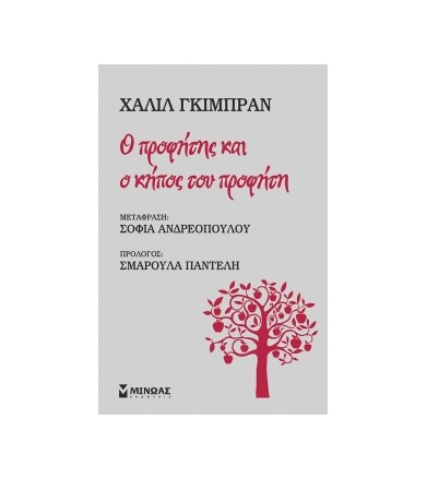 Ο προφήτης και ο κήπος του...