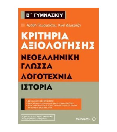 Κριτήρια αξιολόγησης Β΄...