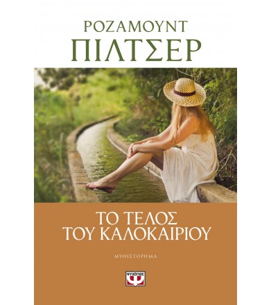 Το τέλος του καλοκαιριού