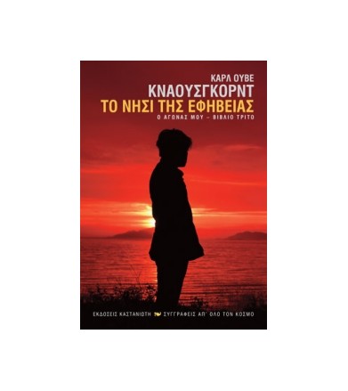 Το νησί της εφηβείας