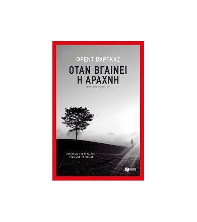 Όταν βγαίνει η αράχνη