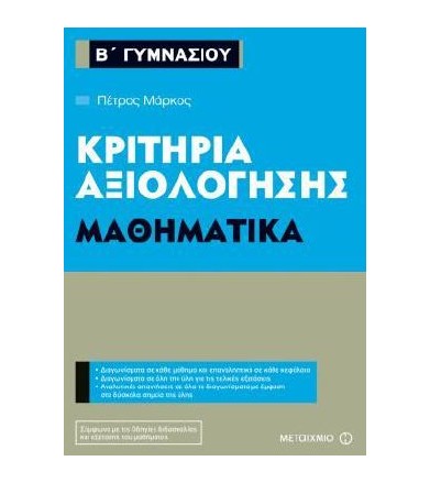 Κριτήρια αξιολόγησης Β΄...
