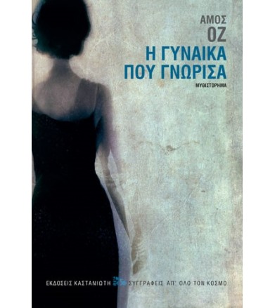 Η γυναίκα που γνώρισα