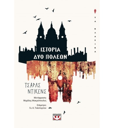 Ιστορία δυο πόλεων