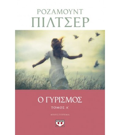 Ο γυρισμός Τόμος Α'