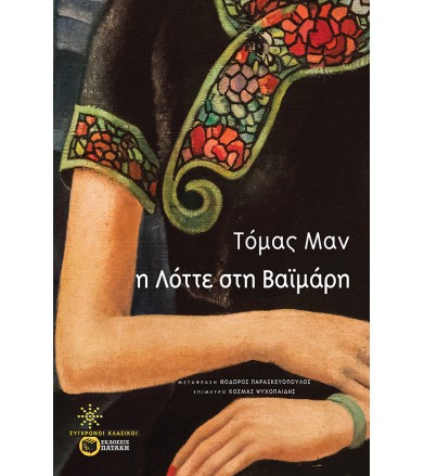Η Λόττε στη Βαϊμάρη