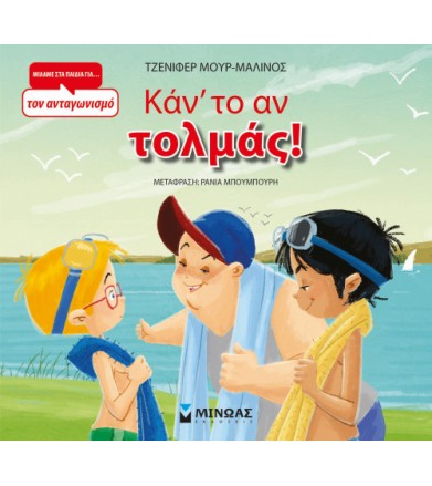 Καν' το αν τολμάς