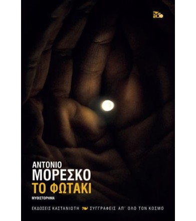 Το φωτάκι