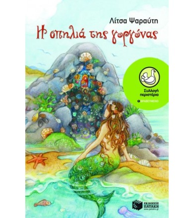 Η σπηλιά της γοργόνας