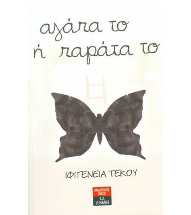 Αγάπα το ή παράτα το