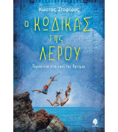 Ο κώδικας της Λέρου...