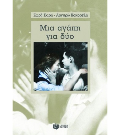 Μια αγάπη για δύο