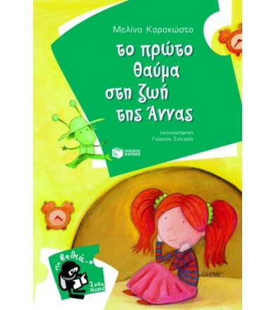 Το πρώτο θαύμα στη ζωή της...