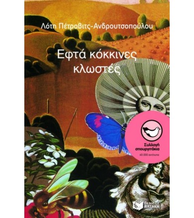 Εφτά κόκκινες κλωστές