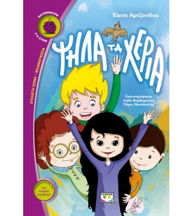 Ψηλά τα χέρια