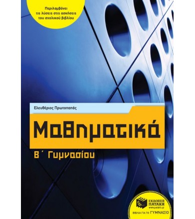 Μαθηματικά Β' Γυμνασίου...