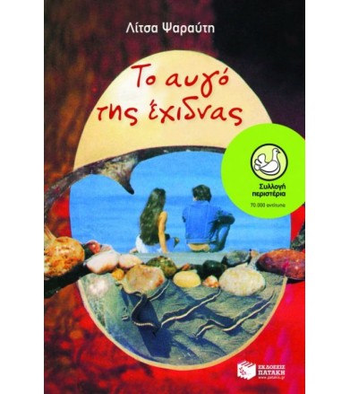 Το αυγό της έχιδνας