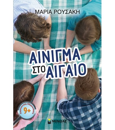 Αίνιγμα στο Αιγαίο