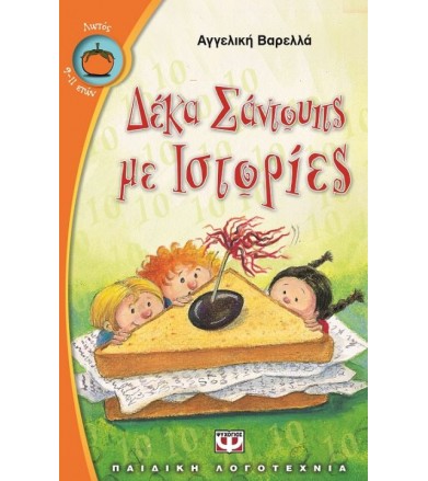 Δέκα σάντουιτς με ιστορίες