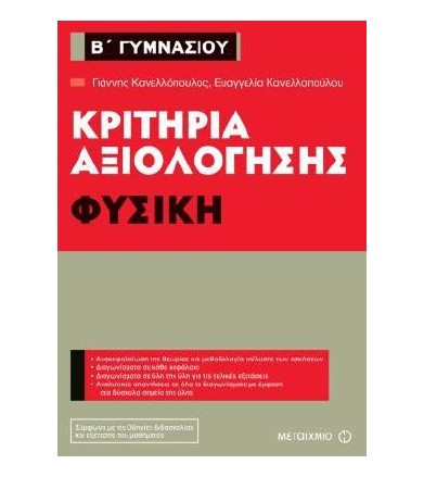 Κριτήρια αξιολόγησης Β΄...