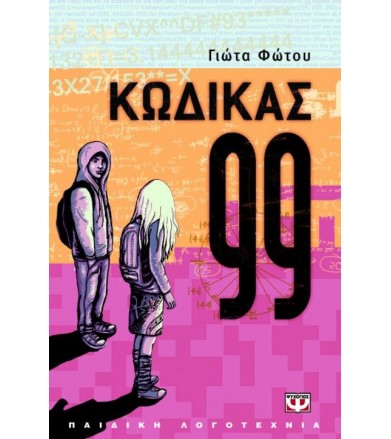 Κώδικας 99