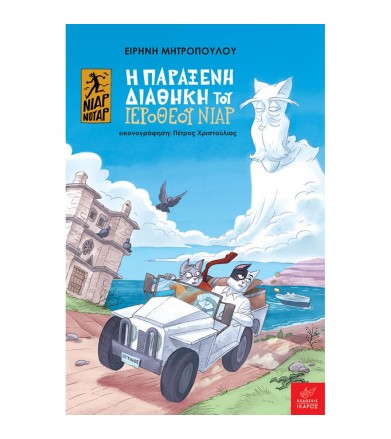 Η παράξενη διαθήκη του...