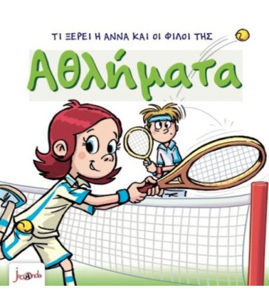 Τι ξέρει η Άννα και οι...