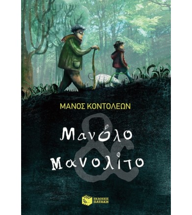Μανόλο, Μανολίτο και Μανουήλ