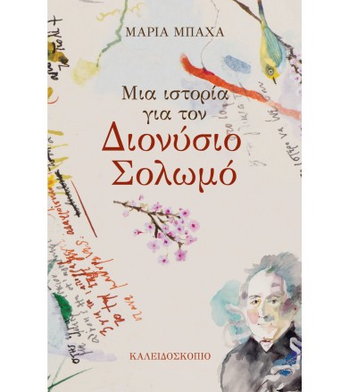 Μια Ιστορία για τον...