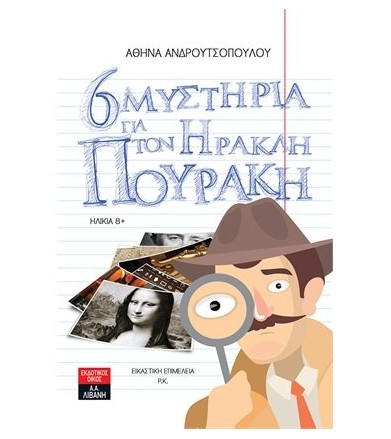 Έξι μυστήρια για τον Ηρακλή...