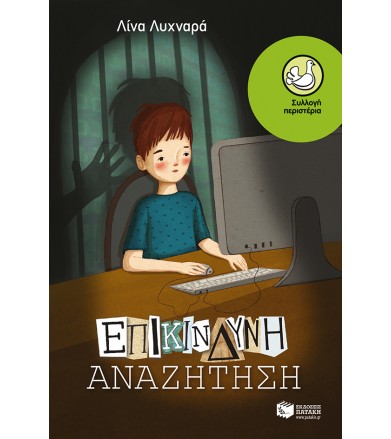 Επικίνδυνη αναζήτηση