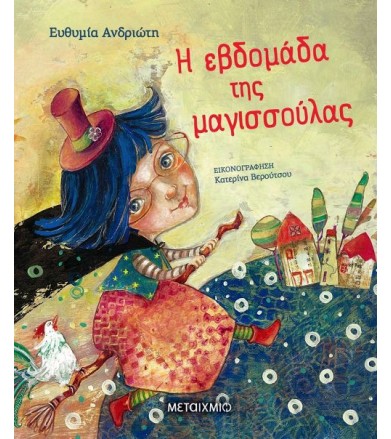 Η εβδομάδα της μαγισσούλας