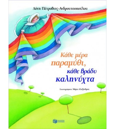Κάθε μέρα παραμύθι, κάθε...