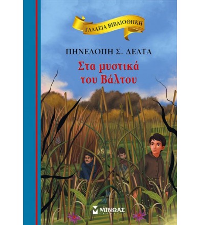 Στα μυστικά του Βάλτου