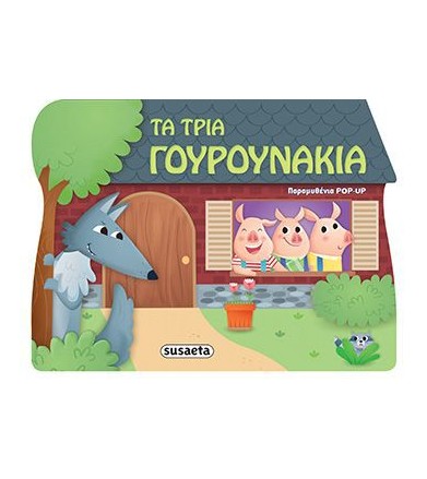 Τα τρία γουρουνάκια