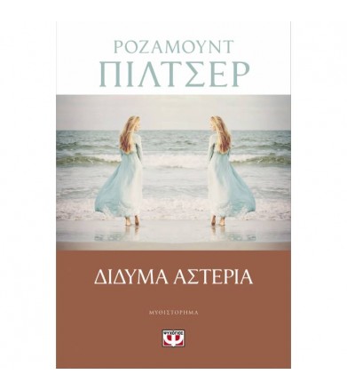Δίδυμα αστέρια