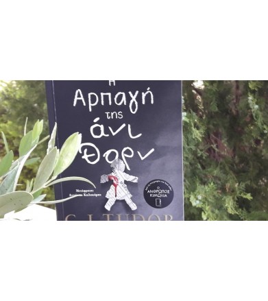 Η αρπαγή της Άνι Θόρν