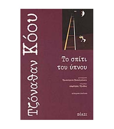 Το σπίτι του ύπνου