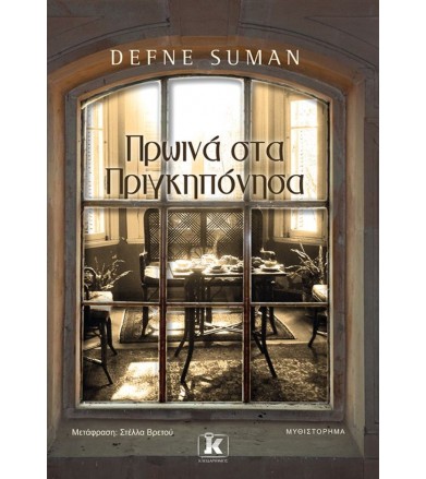 Πρωινά στα Πριγκηπόνησα