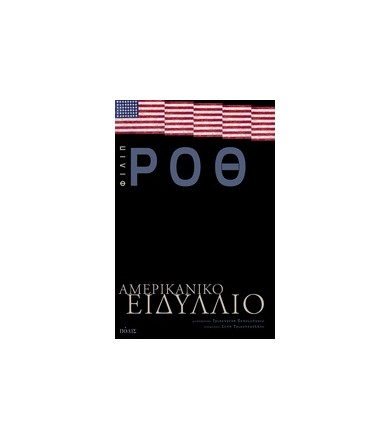 Αμερικανικό ειδύλλιο