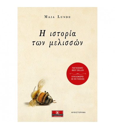 Η ιστορία των μελισσών