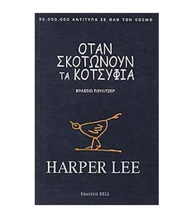Όταν σκοτώνουν τα κοτσύφια...