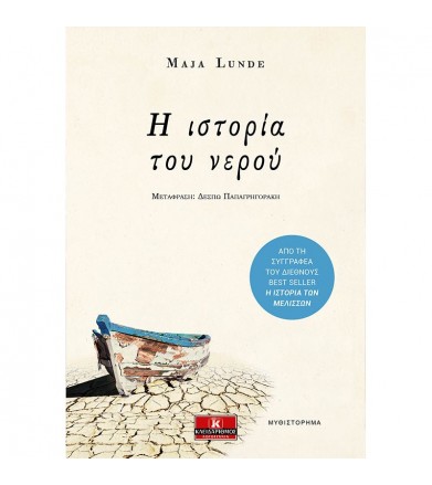 Η ιστορία του νερού